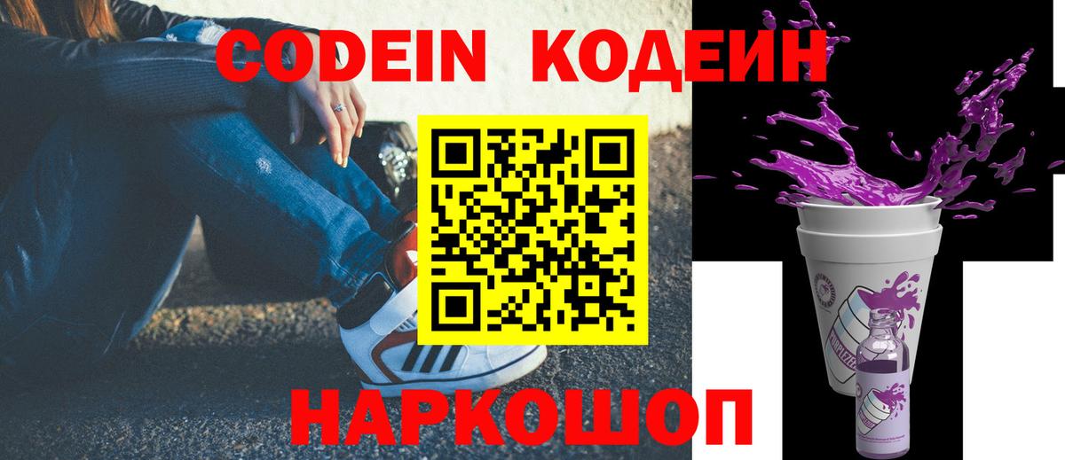 Кодеин Purple Drank  Codein Purple Drank  Вход с VPN  Люберцы 